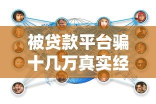 被贷款平台骗十几万真实经历:防坑指南与应对策略 被贷款平台骗十几万真实经历:防坑指南与应对策略