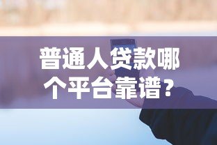 普通人贷款哪个平台靠谱?这6个正规渠道值得考虑 普通人贷款哪个平台靠谱?这6个正规渠道值得考虑