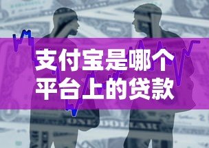 支付宝是哪个平台上的贷款?详解支付宝主流借款产品及申请攻略 支付宝是哪个平台上的贷款?详解支付宝主流借款产品及申请攻略