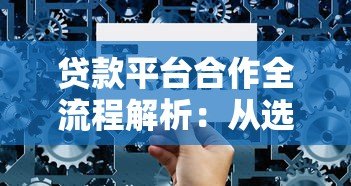 贷款平台合作全流程解析：从选择到落地的7个关键步骤