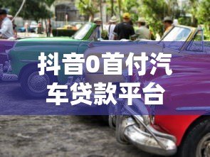 抖音0首付汽车贷款平台解析:免首付购车方案与注意事项 抖音0首付汽车贷款平台解析:免首付购车方案与注意事项