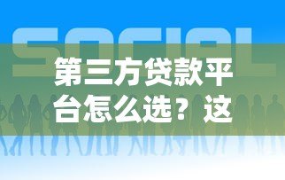 第三方贷款平台怎么选？这6个关键点助你避坑