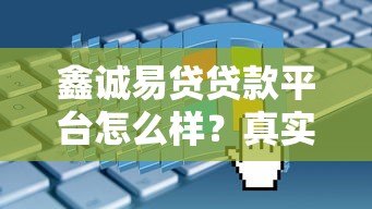 鑫诚易贷贷款平台怎么样?真实用户评测及申请流程详解 鑫诚易贷贷款平台怎么样?真实用户评测及申请流程详解