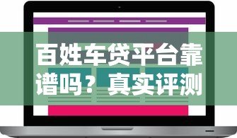 百姓车贷平台靠谱吗?真实评测与用户反馈解析 百姓车贷平台靠谱吗?真实评测与用户反馈解析