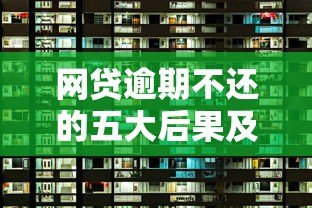 网贷逾期不还的五大后果及自救指南 网贷逾期不还的五大后果及自救指南