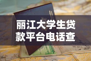 丽江大学生贷款平台电话查询及正规申请指南 丽江大学生贷款平台电话查询及正规申请指南
