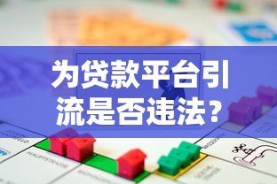 为贷款平台引流是否违法？知乎用户必看的风险解析