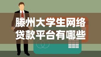 滕州大学生网络贷款平台有哪些?正规申请流程与注意事项解析 滕州大学生网络贷款平台有哪些?正规申请流程与注意事项解析