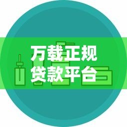 万载正规贷款平台有哪些?这10个渠道靠谱又安全 万载正规贷款平台有哪些?这10个渠道靠谱又安全