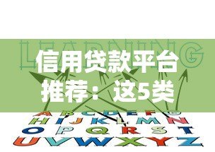 信用贷款平台推荐:这5类靠谱选择你知道吗? 信用贷款平台推荐:这5类靠谱选择你知道吗?