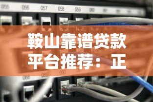 鞍山靠谱贷款平台推荐:正规渠道这样选不踩坑 鞍山靠谱贷款平台推荐:正规渠道这样选不踩坑