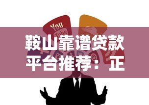 鞍山靠谱贷款平台推荐:正规渠道这样选不踩坑 鞍山靠谱贷款平台推荐:正规渠道这样选不踩坑