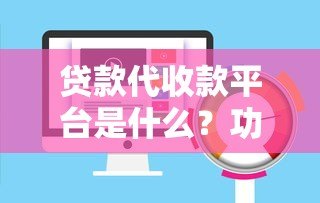 贷款代收款平台是什么?功能和风险深度解析 贷款代收款平台是什么?功能和风险深度解析