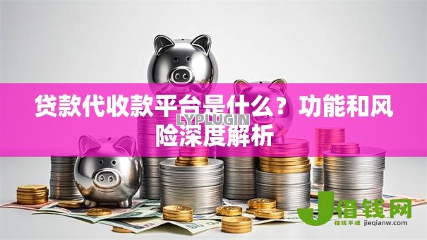 贷款代收款平台是什么?功能和风险深度解析 贷款代收款平台是什么?功能和风险深度解析