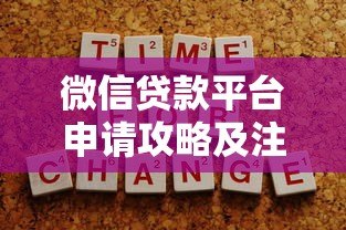 微信贷款平台申请攻略及注意事项 微信贷款平台申请攻略及注意事项