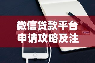 微信贷款平台申请攻略及注意事项 微信贷款平台申请攻略及注意事项