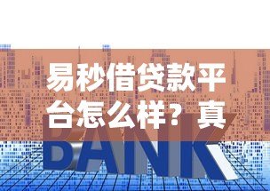易秒借贷款平台怎么样？真实测评利息、资质和安全性