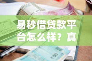 易秒借贷款平台怎么样？真实测评利息、资质和安全性