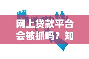 网上贷款平台会被抓吗？知乎用户热议的贷款风险解析