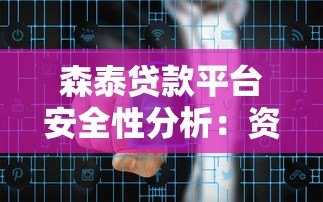 森泰贷款平台安全性分析:资金存管、风控体系、用户隐私全解读 森泰贷款平台安全性分析:资金存管、风控体系、用户隐私全解读