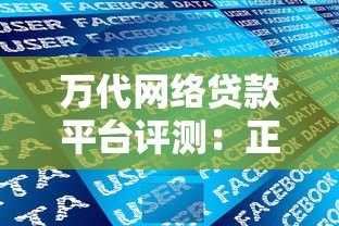 万代网络贷款平台评测：正规靠谱吗？真实用户经验分享