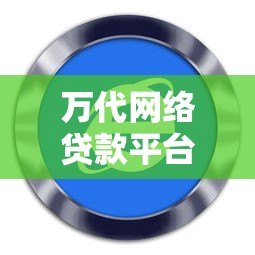 万代网络贷款平台评测：正规靠谱吗？真实用户经验分享