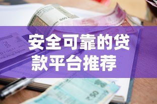 安全可靠的贷款平台推荐  低利率快速审批全攻略