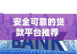 安全可靠的贷款平台推荐  低利率快速审批全攻略