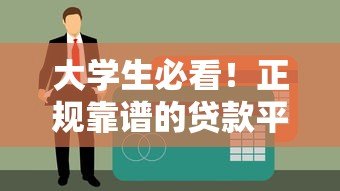 大学生必看!正规靠谱的贷款平台推荐及申请攻略 大学生必看!正规靠谱的贷款平台推荐及申请攻略