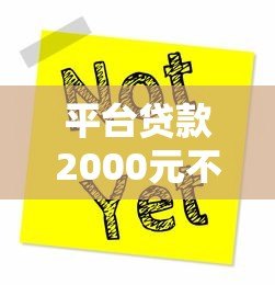 平台贷款2000元不还会怎样？这5大后果你必须知道