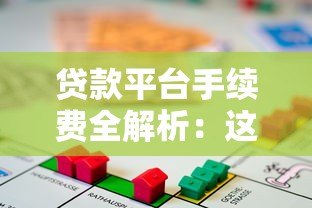 贷款平台手续费全解析：这些费用你必须提前了解