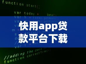快用app贷款平台下载安全吗?用户必看的五大关键点分析 快用app贷款平台下载安全吗?用户必看的五大关键点分析