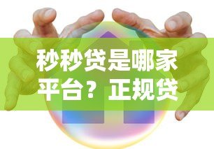 秒秒贷是哪家平台?正规贷款产品详解及申请流程 秒秒贷是哪家平台?正规贷款产品详解及申请流程