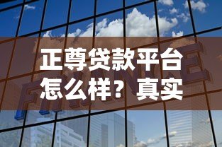 正尊贷款平台怎么样？真实评测与可靠性分析