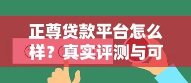 正尊贷款平台怎么样？真实评测与可靠性分析