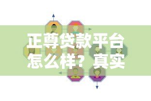 正尊贷款平台怎么样？真实评测与可靠性分析
