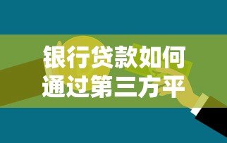 银行贷款如何通过第三方平台支付?流程与优势全解析 银行贷款如何通过第三方平台支付?流程与优势全解析