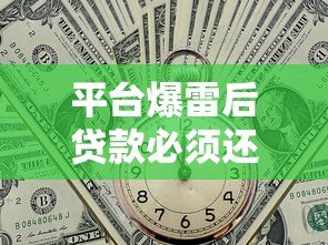 平台爆雷后贷款必须还吗?法律和征信影响全解析 平台爆雷后贷款必须还吗?法律和征信影响全解析