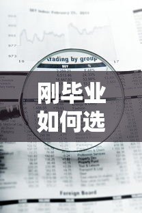 刚毕业如何选择P2P贷款平台?5大注意事项与风险评估 刚毕业如何选择P2P贷款平台?5大注意事项与风险评估