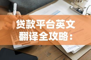 贷款平台英文翻译全攻略：名称对照与实用技巧