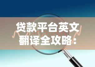 贷款平台英文翻译全攻略：名称对照与实用技巧