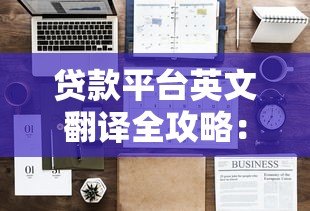 贷款平台英文翻译全攻略：名称对照与实用技巧
