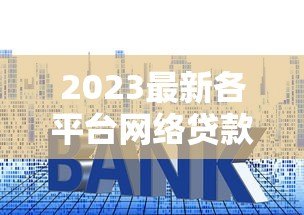 2023最新各平台网络贷款利率表,贷款前必看! 2023最新各平台网络贷款利率表,贷款前必看!