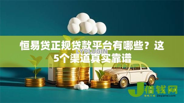 恒易贷正规贷款平台有哪些？这5个渠道真实靠谱