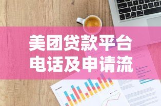 美团贷款平台电话及申请流程全解析:快速获取资金联系方式 美团贷款平台电话及申请流程全解析:快速获取资金联系方式
