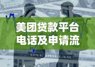 美团贷款平台电话及申请流程全解析:快速获取资金联系方式 美团贷款平台电话及申请流程全解析:快速获取资金联系方式