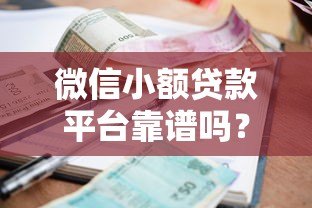 微信小额贷款平台靠谱吗?实测5大优缺点及使用攻略 微信小额贷款平台靠谱吗?实测5大优缺点及使用攻略