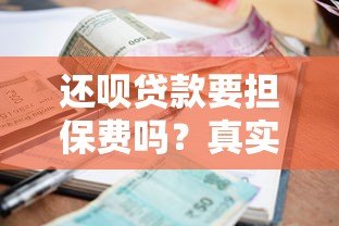 还呗贷款要担保费吗？真实收费情况解析