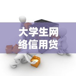 大学生网络信用贷款平台怎么选?申请条件与风险全解析 大学生网络信用贷款平台怎么选?申请条件与风险全解析