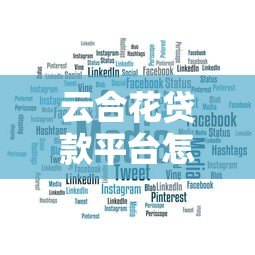 云合花贷款平台怎么样？真实用户评价与全面解析